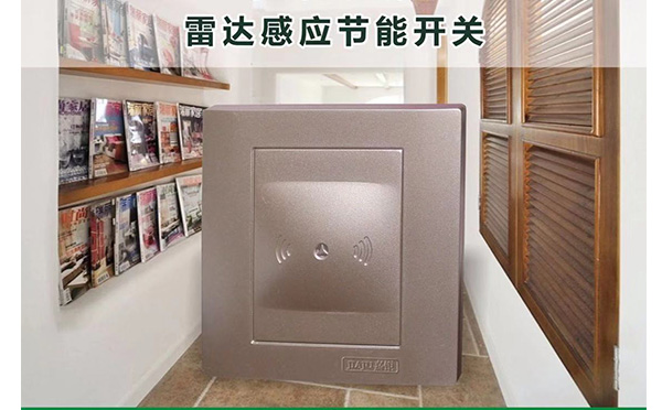 綠鑫系列雷達感應(yīng)節(jié)能開關(guān)